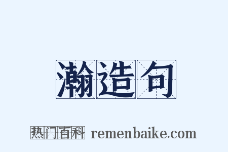 瀚造句是什么意思的图片